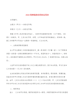 2022简单租房合同协议范本(2篇).docx