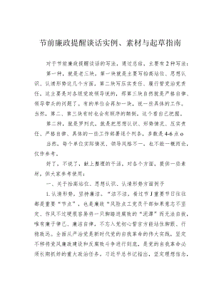 节前廉政提醒谈话实例、素材与起草指南.docx