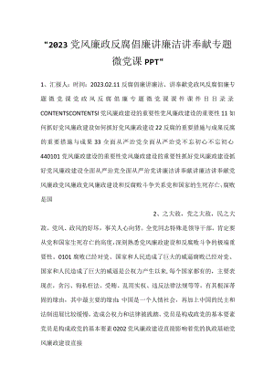 -2023党风廉政反腐倡廉讲廉洁讲奉献专题微党课PPT-.docx