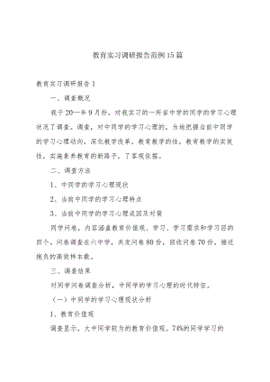 教育实习调研报告范例15篇.docx