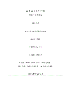 XX市XX乡中心卫生院检验科检查流程（2024年）.docx