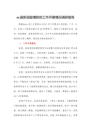 xx县新冠疫情防控工作开展情况调研报告.docx
