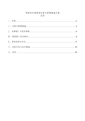 预制菜市场营销运营与管理措施方案.docx