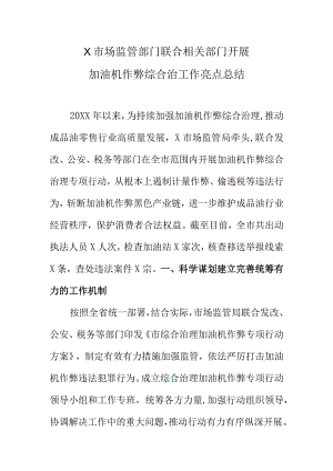 X市场监管部门联合相关部门开展加油机作弊综合治工作亮点总结.docx
