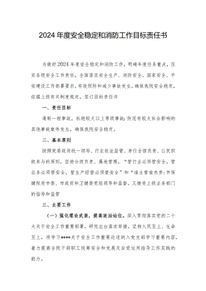 医院2024年度安全稳定和消防工作目标责任书.docx