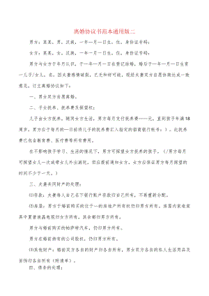 离婚协议书范本通用版二(8篇).docx