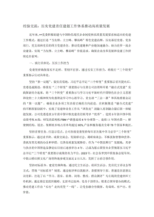 经验交流：压实党建责任建强工作体系推动高质量发展.docx
