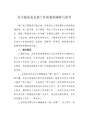 关于提高党支部工作质量的调研与思考.docx