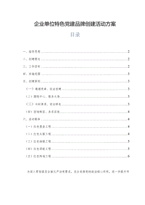 企业单位特色党建品牌创建活动方案.docx