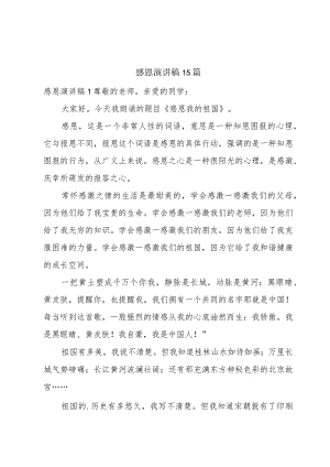 感恩演讲稿15篇.docx