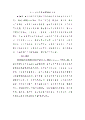 六个方面检查问题整改方案.docx