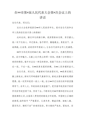 在市人民代表大会全体会上的讲话.docx