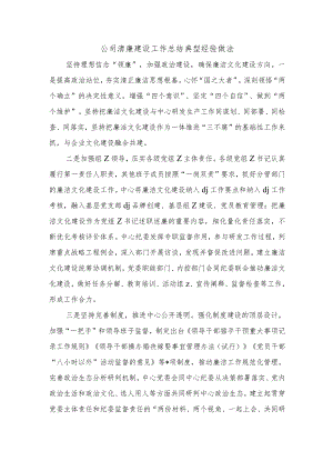 公司清廉建设工作总结典型经验做法.docx