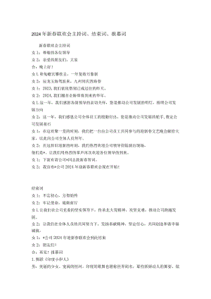 2024年新春联欢会主持词、结束词、报幕词.docx