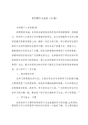 本学期个人总结（31篇）.docx