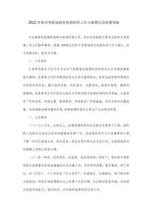2022年秋冬季新冠肺炎疫情防控工作方案暨应急处置预案.docx
