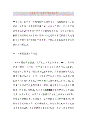 2023年党组书记党建述职工作报告.docx