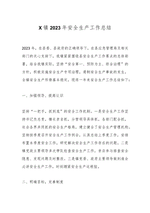 X镇2023年安全生产工作总结.docx