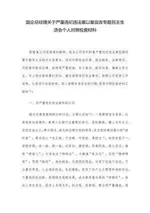 国企总经理关于严重违纪违法案以案促改专题民主生活会个人对照检查材料.docx
