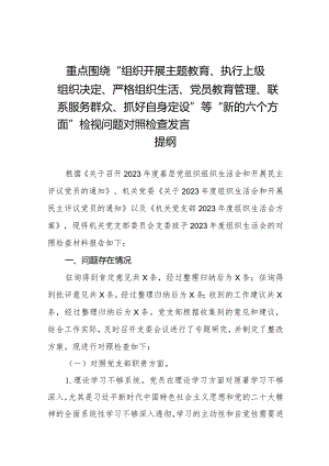 2024年党支部班子“执行上级组织决定、执行上级组织决定'严格组织生活、加强党员教育管理监督、联系服务群众、抓好自身建设”等方面存在.docx