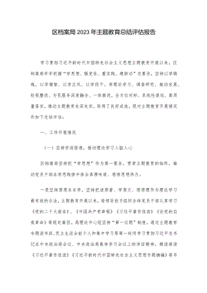区档案局2023年主题教育总结评估报告.docx