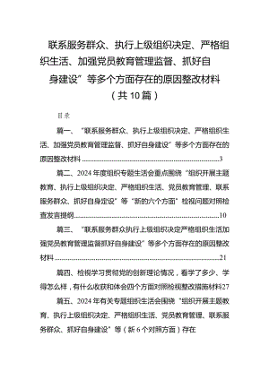 “联系服务群众、执行上级组织决定、严格组织生活、加强党员教育管理监督、抓好自身建设”等多个方面存在的原因整改材料(10篇合集).docx