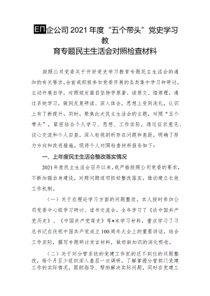 国企公司2021年度“五个带头”党史学习教育专题民主生活会对照检查材料.docx