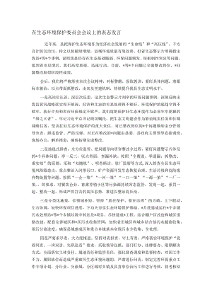 在生态环境保护委员会会议上的表态发言.docx