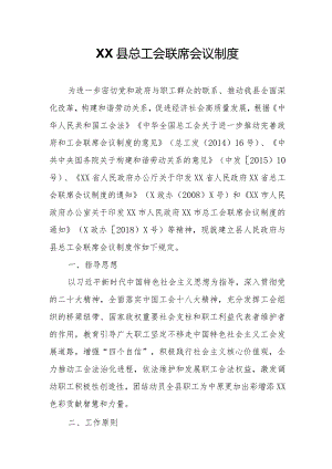 XX县总工会联席会议制度.docx