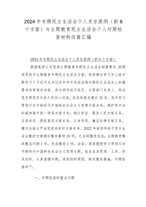 2024年专题民主生活会个人发言提纲(新6个方面)与主题教育民主生活会个人对照检查材料四篇汇编.docx