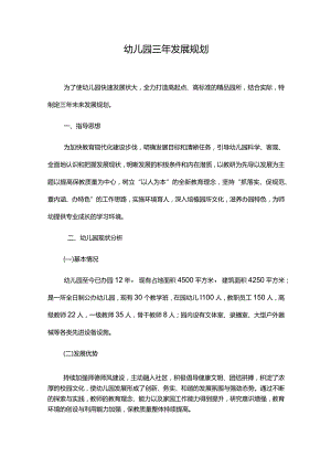 幼儿园三年发展规划.docx