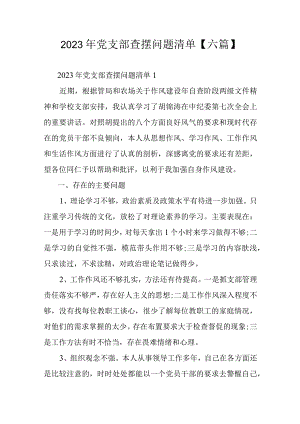 2023年党支部查摆问题清单【六篇】.docx