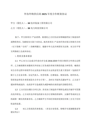 外协外购供应商202X年度合作框架协议（2024年）.docx