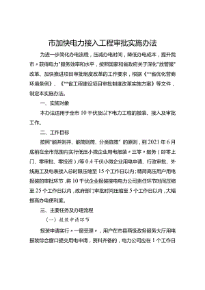 市加快电力接入工程审批实施办法.docx