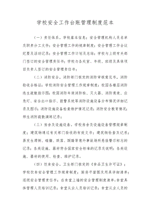 学校安全工作台账管理制度范本.docx