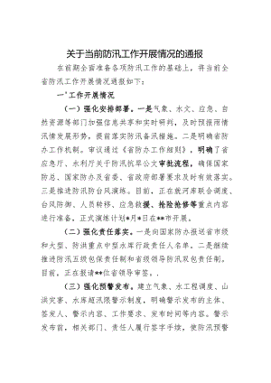 防汛开展情况通报.docx