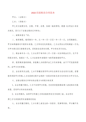 2022店面租房合同范本(2篇).docx