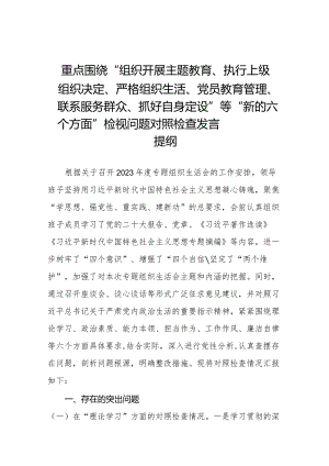 2023年专题生活会围绕组织开展主题教育、执行上级组织决定、严格组织生活、党员教育管理、联系服务群众、抓好自身建设等新的六个方面突出.docx