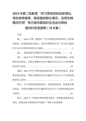 2024年第二批教育“学习贯彻党的创新理论,党性修养提高联系服务群众情况发挥先锋模范作用”等方面专题组织生活会对照检查材料发言提纲（共8篇）.docx