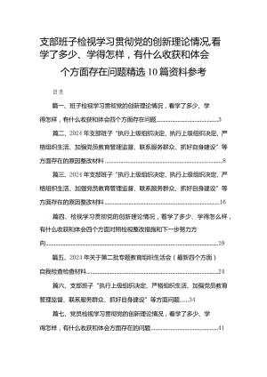 支部班子检视学习贯彻党的创新理论情况看学了多少、学得怎样有什么收获和体会四个方面存在问题精选10篇资料参考.docx