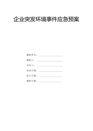 生产企业突发环境事件应急综合预案.docx