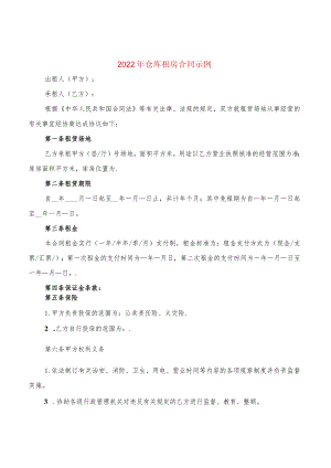 2022年仓库租房合同示例(2篇).docx