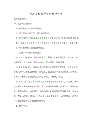 市政工程监理资料整理收集.docx