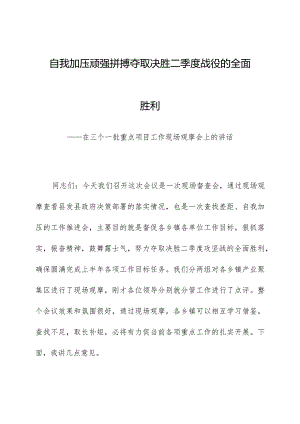 自我加压顽强拼搏夺取决胜二季度战役的全面胜利.docx