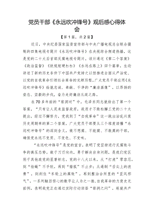 2023电视专题片《永远吹冲锋号》观后感心得体会合集2篇.docx