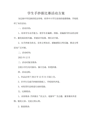 学生手抄报比赛活动方案.docx