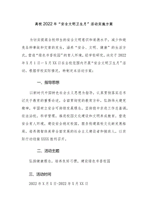 高校2022年“安全文明卫生月”活动实施方案.docx