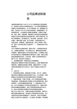 公司监事述职报告.docx