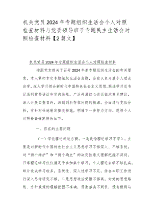 机关党员2024年专题组织生活会个人对照检查材料与党委领导班子专题民主生活会对照检查材料【2篇文】.docx