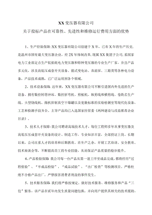 XX变压器有限公司关于投标产品在可靠性、先进性和维修运行费用方面的优势（2024年）.docx